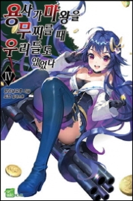 용사가 마왕을 무찌를 때 우리들도 있었다 4